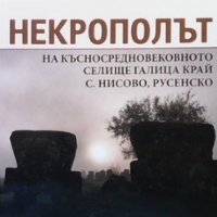 Некрополът на късносредновековното селище Галица край с. Нисово, Русенско Николай Овчаров, снимка 1 - Художествена литература - 35772182