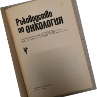 Ръководство по онкология, снимка 2 - Специализирана литература - 36086936