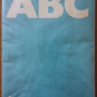 ABC културизъм,М.Яблонски,Ал.Бачински,Б.Бокуш,Ю.Вишни,Медицина и физкултура,1971г.212стр., снимка 1 - Енциклопедии, справочници - 29557381