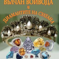 Вълчан войвода и диамантите на султана, снимка 1 - Художествена литература - 35690178