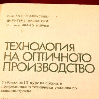 Технология на оптичното производство. Техника - 1988г., снимка 2 - Специализирана литература - 34437123