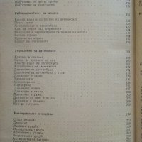 Практически наръчник на Автомобилиста - Е.Димитров - 1976г. , снимка 5 - Други - 41726808