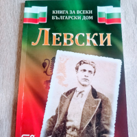 Книга за всеки български дом "Левски", снимка 1 - Българска литература - 44717591