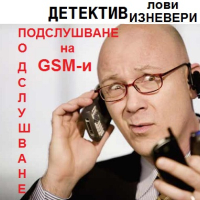 Детективски Услуги и Подслушване на GSM-и , снимка 15 - Детективи - 44584656