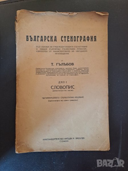 Антикварна книга Учебник по Българска стенография, Т.Гълъбов 1934 г. и 5 бр. тетрадки, снимка 1