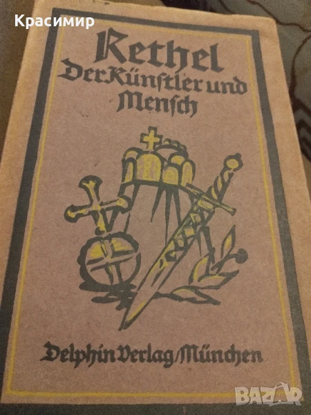 Алфред Ретел , снимка 1