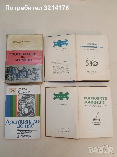 Достигнало до нас. Предания и легенди - Елена Огнянова, снимка 1