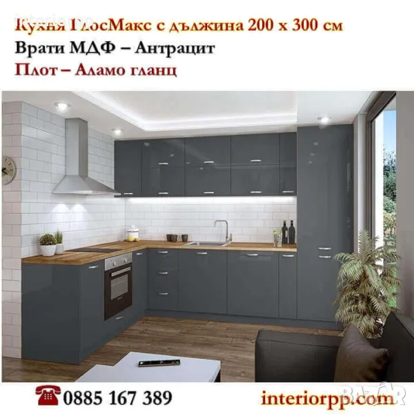 Кухня Глосмакс МДФ - 200х300 см - Антрацит. Безплатен Проект за Вас, снимка 1
