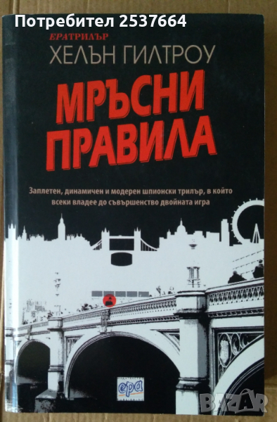 Мръсни правила   Хелън Гилтроу, снимка 1