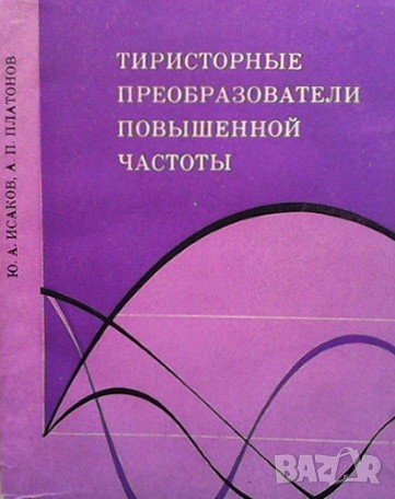 Тиристорные преобразователи повышенной частоты Ю. А. Исаков, снимка 1