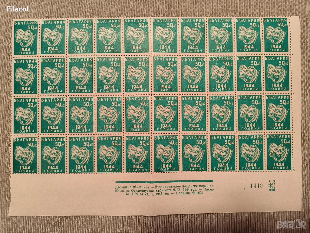 България 1945 Ден на свободата - 9 септемврий 1944 г., снимка 1