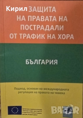 Защита на правата на пострадали от трафик на хора, снимка 1