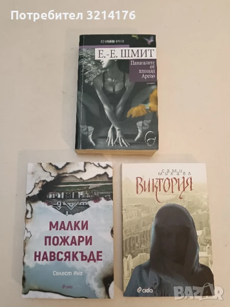 Папагалите от площад "Арецо" - Ерих-Емануел Шмит, снимка 1