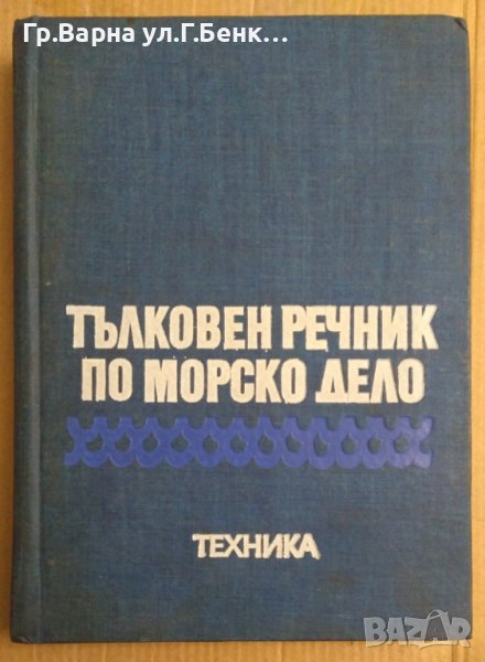 Тълковен речник по морско дело  Венцислав Бойчев, снимка 1