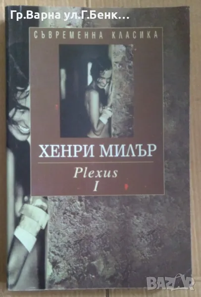 Plexus част 1  Хенри Милър 10лв, снимка 1
