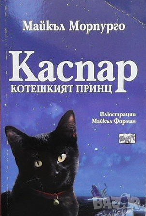 Каспар - котешкият принц Майкъл Морпурго, снимка 1