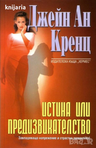 Истина или предизвикателство, снимка 1