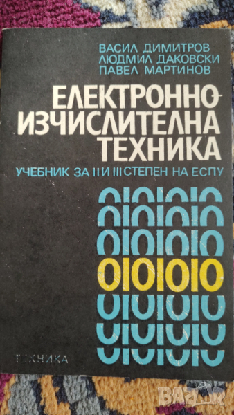 Електронно изчислителна  техника  от 1984 година, снимка 1