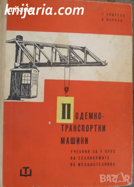 Подемно-транспортни машини: Учебник за V курс на техникумите по механотехника, снимка 1