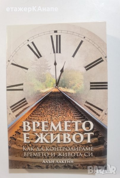 Времето е живот. Как да контролираме времето и живота си Автор: Алън Лакейн, снимка 1
