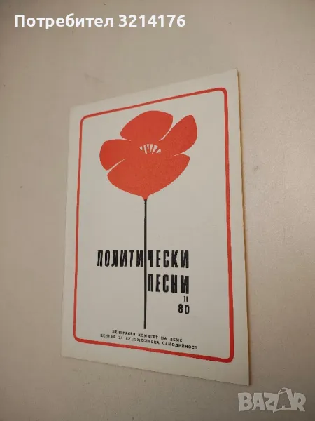Политически песни '80. Сборник 2 – ред. Росица Петкова, З. Стоянова , снимка 1