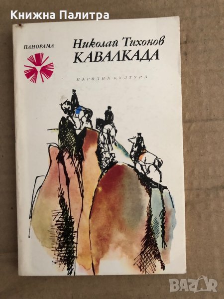 Кавалкада -Николай Тихонов, снимка 1