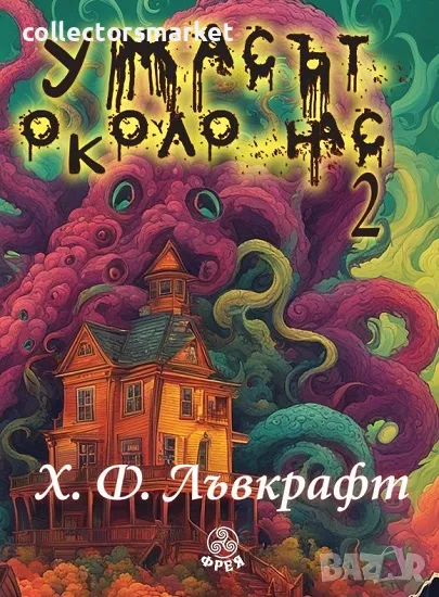 Ужасът около нас. Том 2, снимка 1