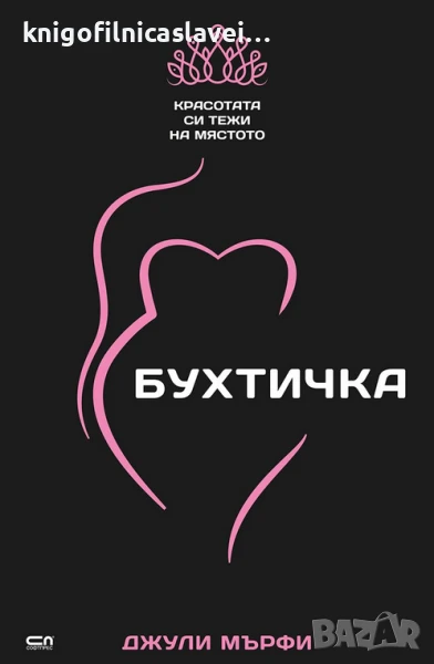 Джули Мърфи - Бухтичка (2016), снимка 1
