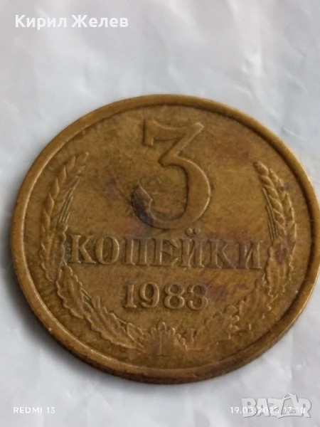 Монета 3 копейки 1983г. СССР рядка за КОЛЕКЦИЯ ДЕКОРАЦИЯ 49675, снимка 1