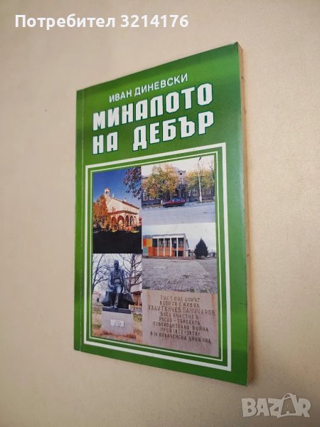 Миналото на село Дебър, Първомайско - Иван Диневски, снимка 1