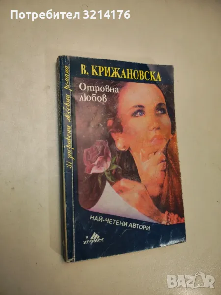 Отровна любов - Вера Крижановска, снимка 1
