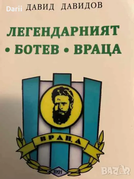 Легендарният "Ботев" - Враца- Давид Давидов, снимка 1