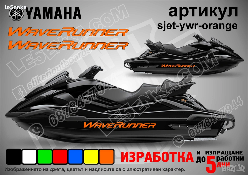 Yamaha Wave Runner jet джет странични надписи големи sjet-ywr-orange, снимка 1