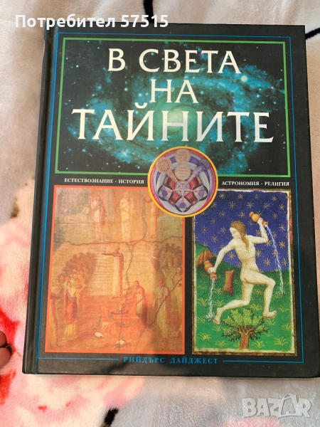 Голяма луксозна книга “В Света на Тайните” Нова, снимка 1