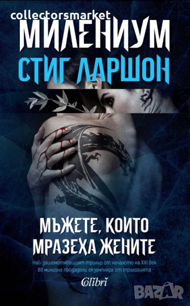 Милениум. Книга 1: Мъжете, които мразеха жените, снимка 1