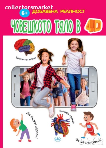 Човешкото тяло в 4D, снимка 1