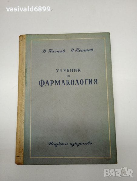 "Учебник по фармакология" в Учебници, учебни тетрадки в гр. София ...