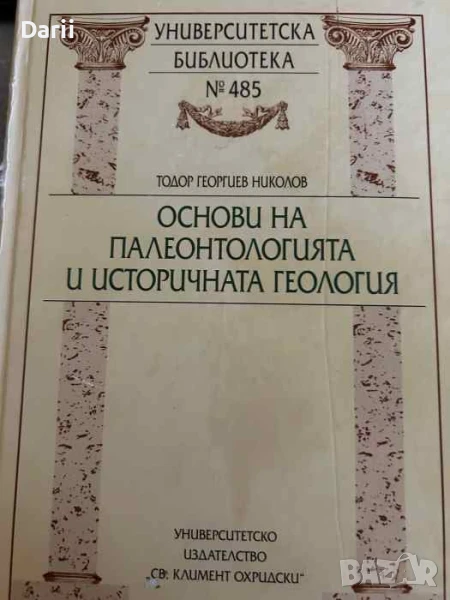 Основи на палеонтологията и историчната геология- Тодор Г. Николов, снимка 1