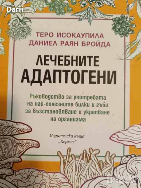 Лечебните адаптогени, снимка 1