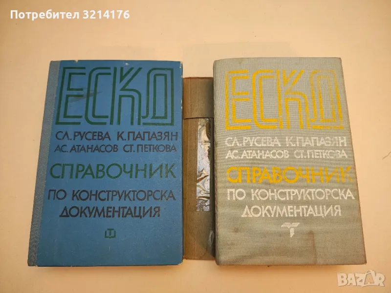 ЕСКД - справочник по конструкторска документация - Колектив, снимка 1