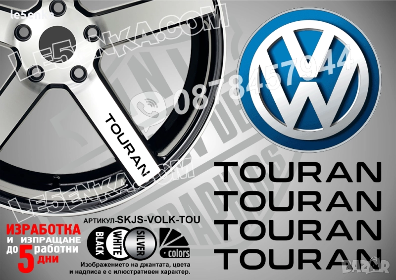 Volkswagen Touran надписи за спици SKJS-VOLK-TOU, снимка 1
