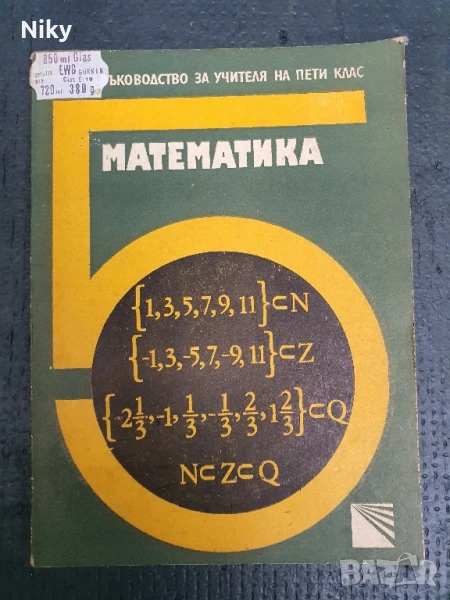 Математика за 5 клас ръководство на учителя , снимка 1