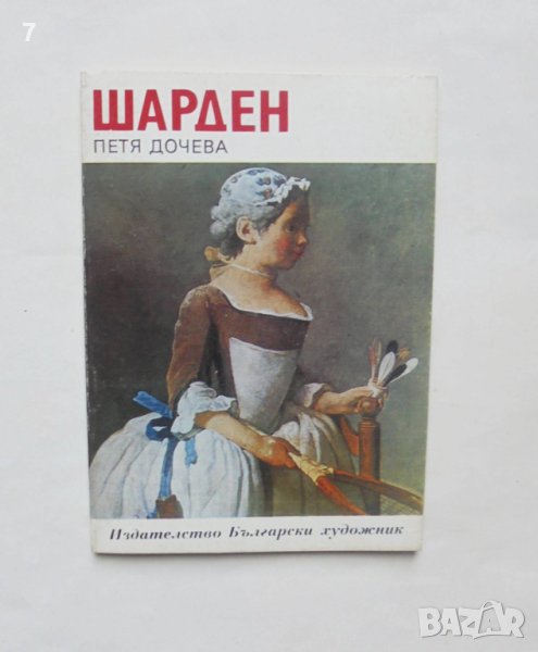 Книга Шарден - Петя Дочева 1979 г. Епохи, майстори, шедьоври, снимка 1
