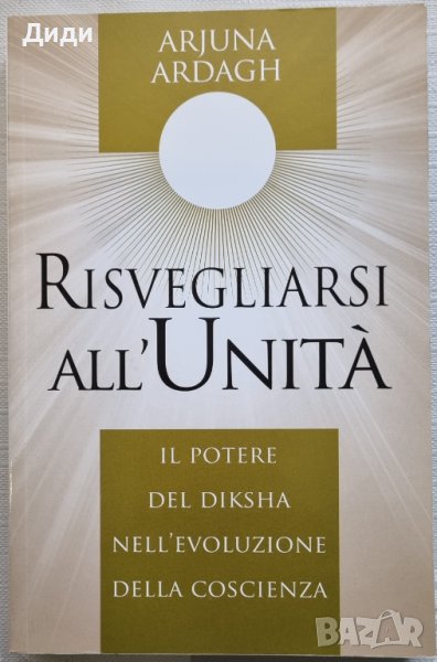 Arjuna Ardagh - Risvegliarsi all'Unita', снимка 1