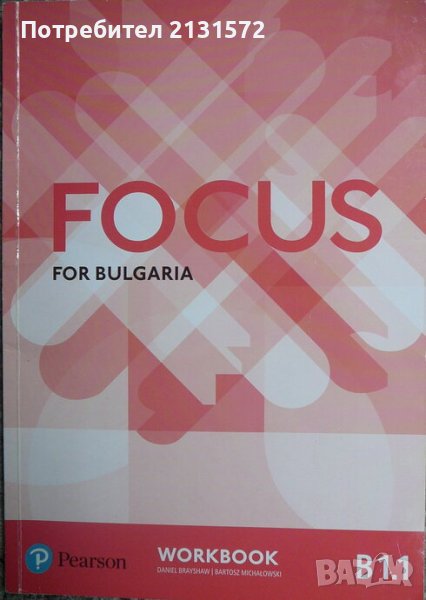 Focus for Bulgaria B1.1: Workook - Daniel Brayshaw, Bartosz Michalowsk, снимка 1