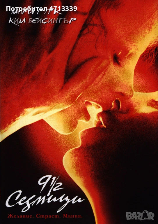 9 седмици и половина ДВД, снимка 1