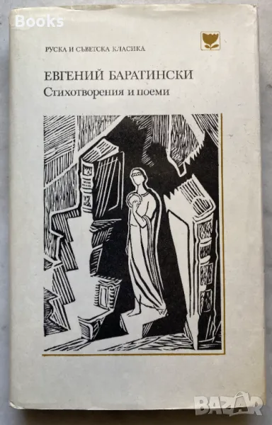 Евгений Баратински - Стихотворения и поеми, снимка 1