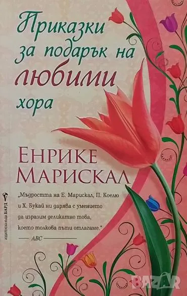 Приказки за подарък на любими хора Енрике Марискал, снимка 1