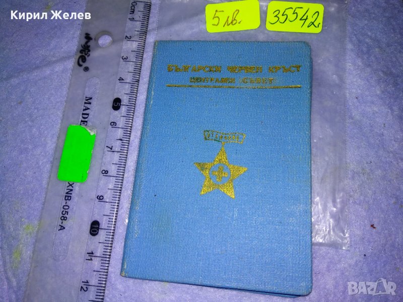 БЪЛГАРСКИ ЧЕРВЕН КРЪСТ - ЦЕНТРАЛЕН СЪВЕТ СТАРА ЧЛЕНСКА КНИЖКА РЯДКА НРБ 35542, снимка 1