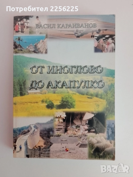 От Иноглово до Акапулко, снимка 1